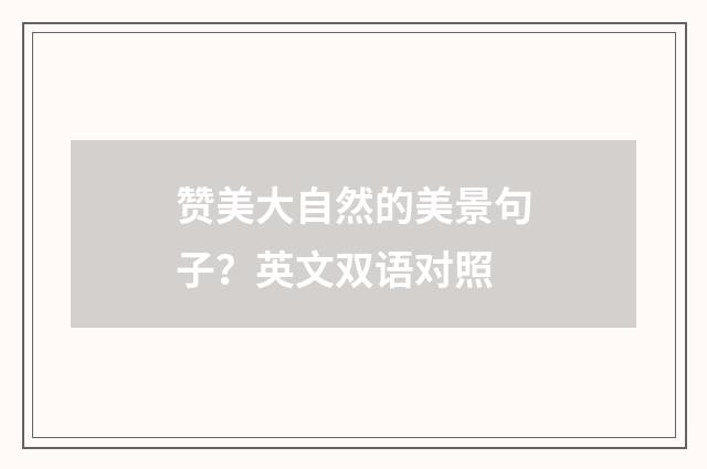 赞美大自然的美景句子?英文双语对照