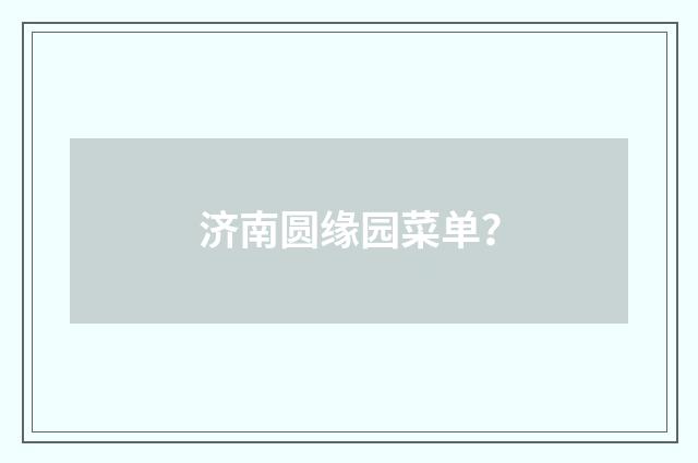 济南圆缘园菜单?