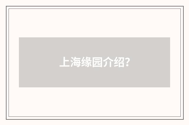 上海缘园介绍?