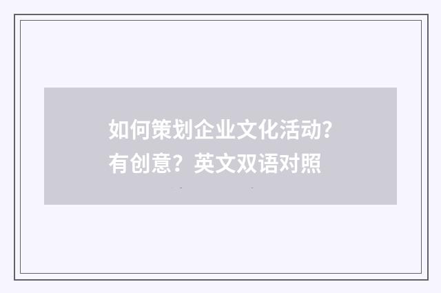 如何策划企业文化活动?有创意?英文双语对照