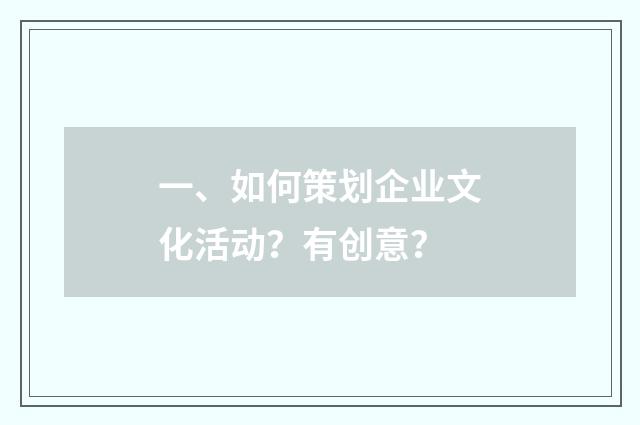 一、如何策划企业文化活动?有创意?