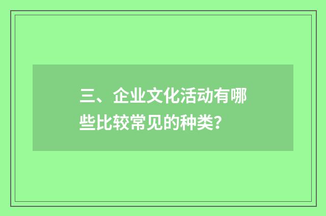 三、企业文化活动有哪些比较常见的种类?