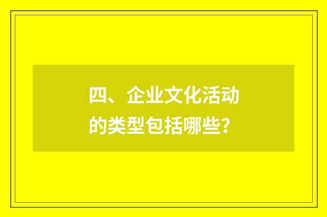 四、企业文化活动的类型包括哪些?