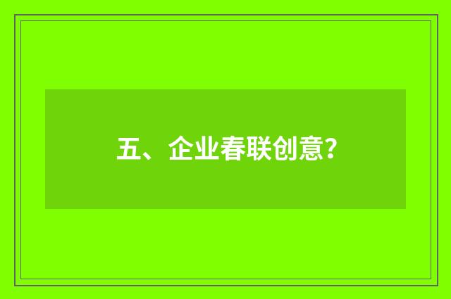五、企业春联创意？