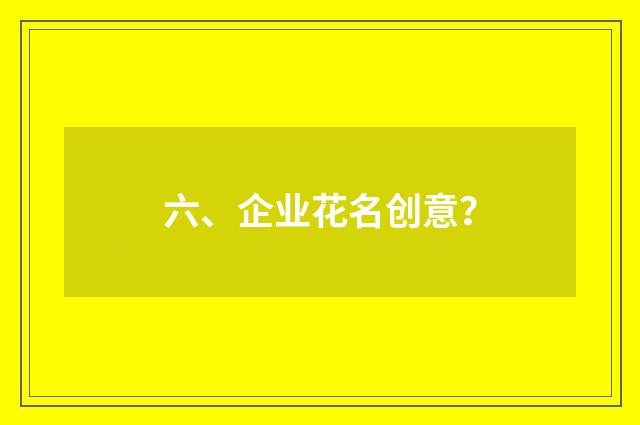 六、企业花名创意？