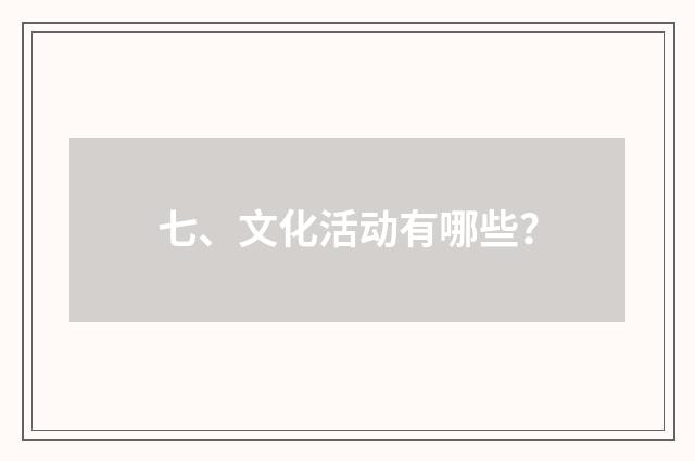 七、文化活动有哪些?