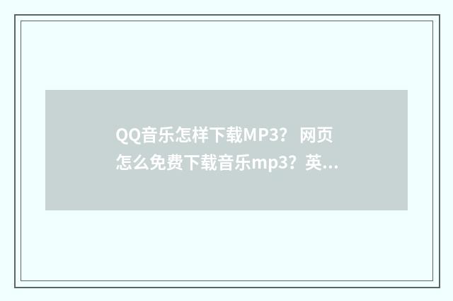 QQ音乐怎样下载MP3？ 网页怎么免费下载音乐mp3？英文双语对照