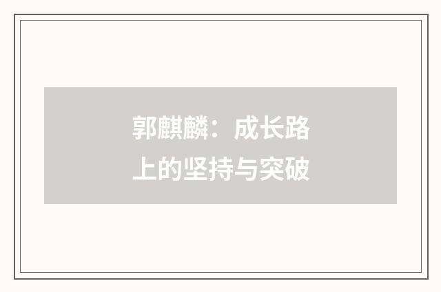郭麒麟:成长路上的坚持与突破