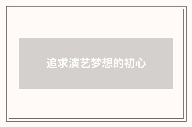 追求演艺梦想的初心