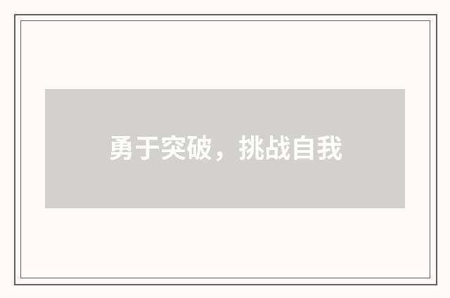 勇于突破，挑战自我