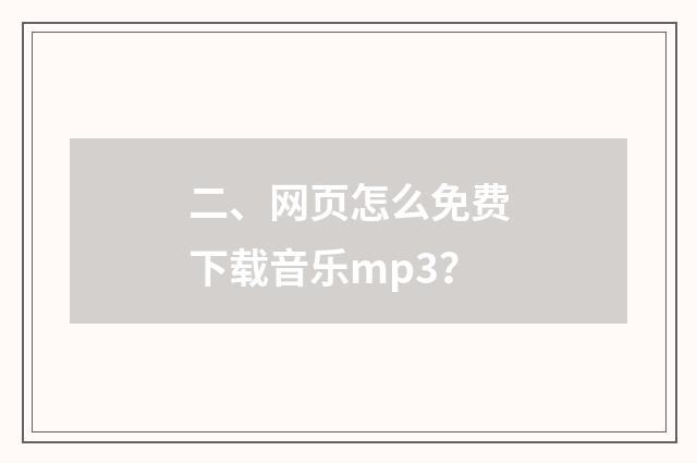二、网页怎么免费下载音乐mp3?