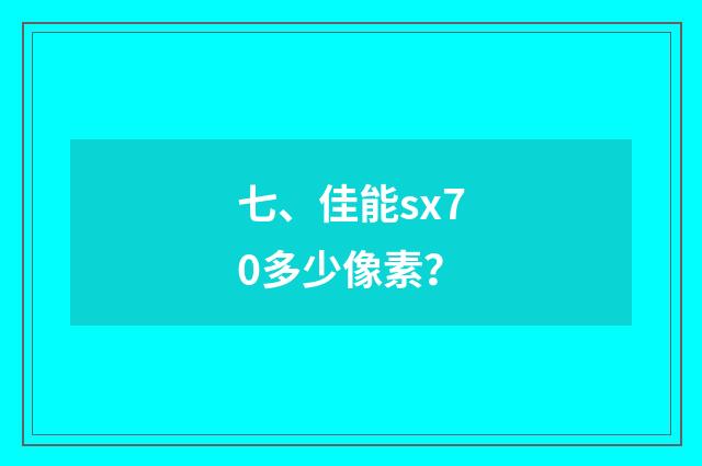 七、佳能sx70多少像素?