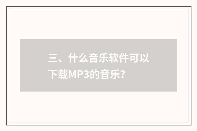 三、什么音乐软件可以下载MP3的音乐？