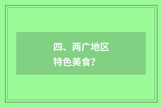四、两广地区特色美食？