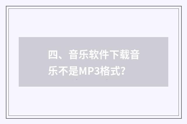四、音乐软件下载音乐不是MP3格式?