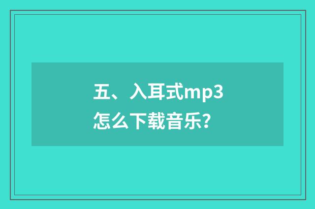 五、入耳式mp3怎么下载音乐？
