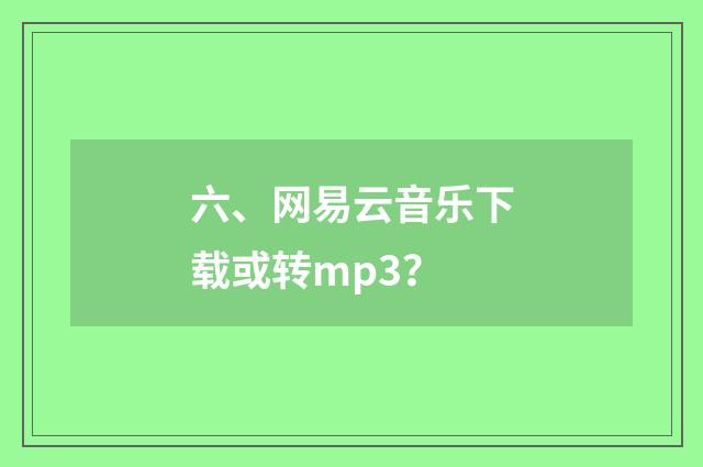 六、网易云音乐下载或转mp3？