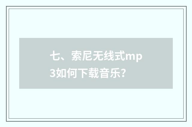 七、索尼无线式mp3如何下载音乐?