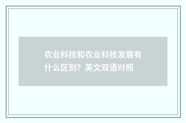 农业科技和农业科技发展有什么区别?英文双语对照