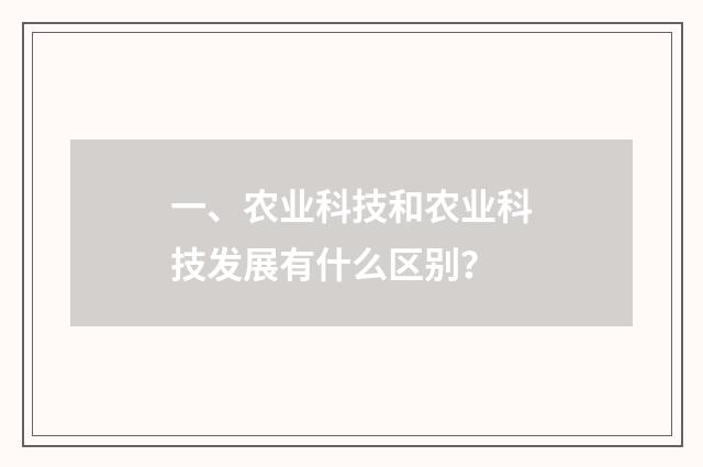 一、农业科技和农业科技发展有什么区别？