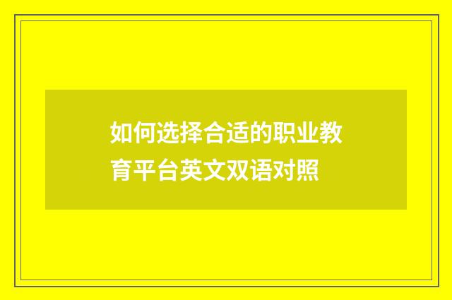 如何选择合适的职业教育平台英文双语对照