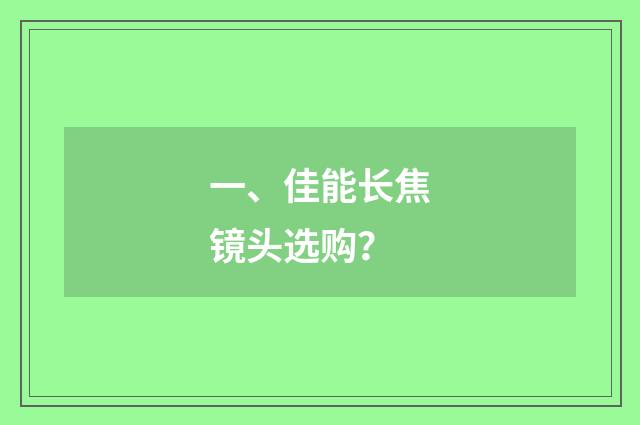 一、佳能长焦镜头选购？