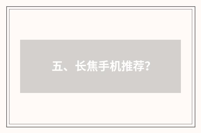 五、长焦手机推荐?