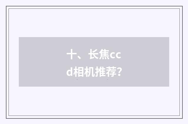 十、长焦ccd相机推荐?