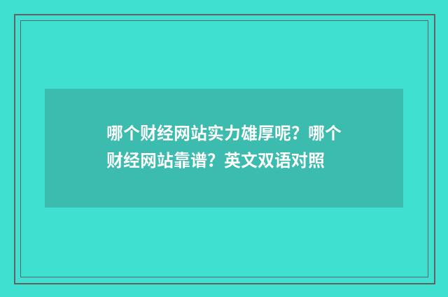 哪个财经网站实力雄厚呢?哪个财经网站靠谱?英文双语对照
