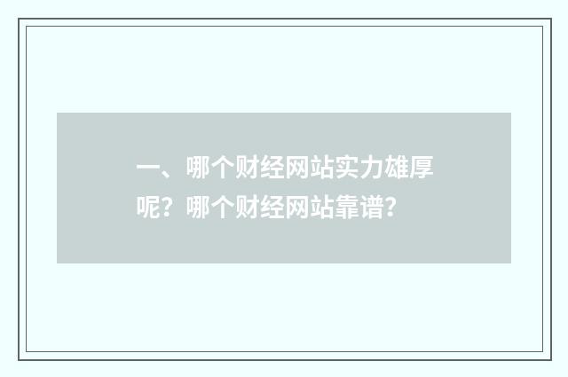 一、哪个财经网站实力雄厚呢？哪个财经网站靠谱？
