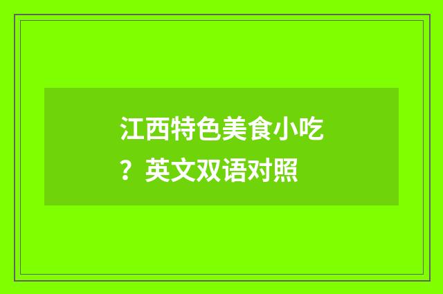 江西特色美食小吃？英文双语对照