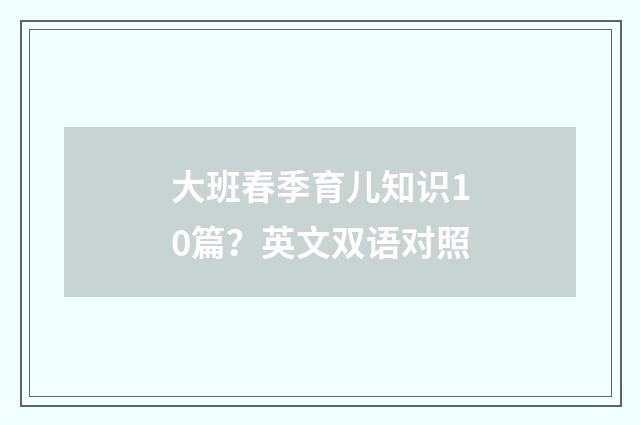 大班春季育儿知识10篇?英文双语对照