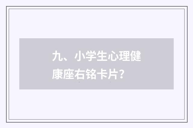 九、小学生心理健康座右铭卡片？