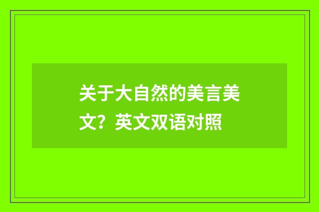 关于大自然的美言美文？英文双语对照