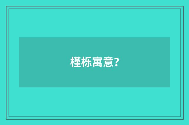 槿栎寓意?