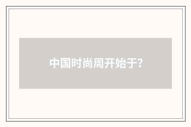 中国时尚周开始于?