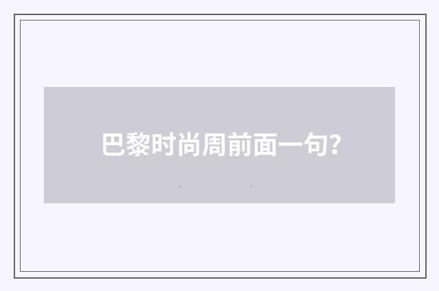巴黎时尚周前面一句？