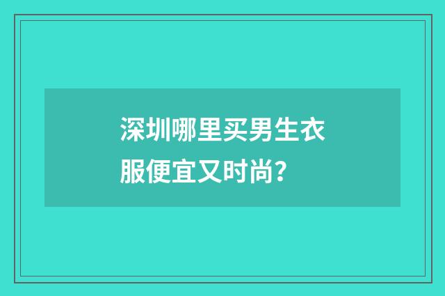 深圳哪里买男生衣服便宜又时尚？