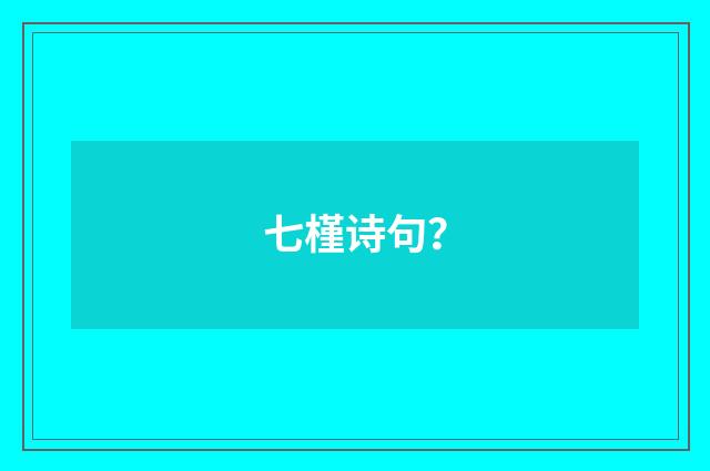 七槿诗句?