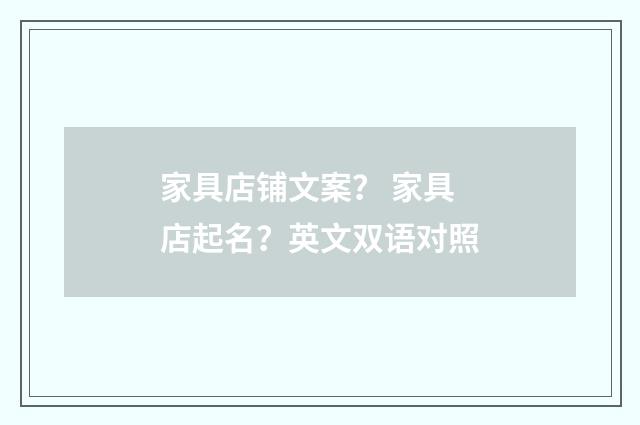 家具店铺文案？ 家具店起名？英文双语对照
