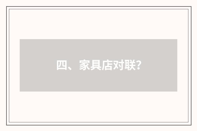 四、家具店对联?