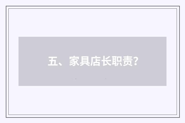 五、家具店长职责?