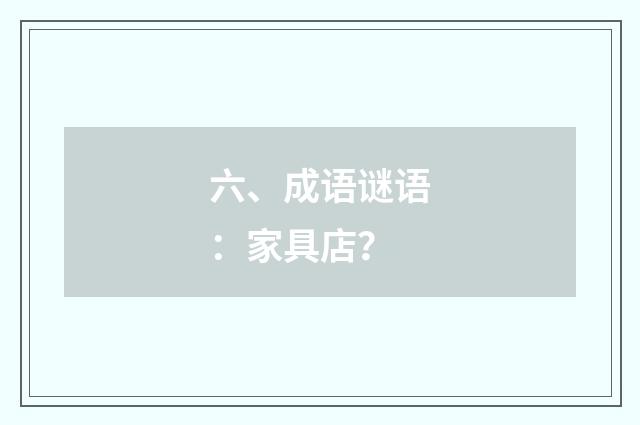 六、成语谜语:家具店?