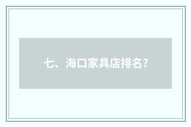 七、海口家具店排名?