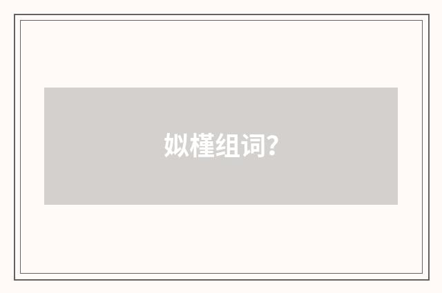 姒槿组词?