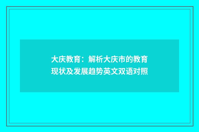 大庆教育：解析大庆市的教育现状及发展趋势英文双语对照