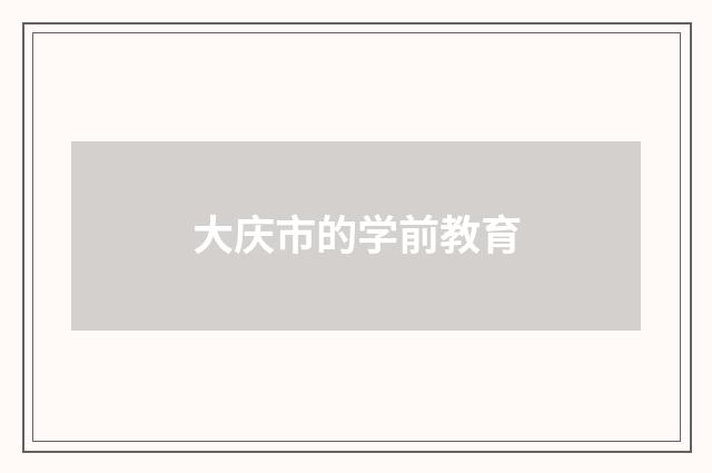 大庆市的学前教育