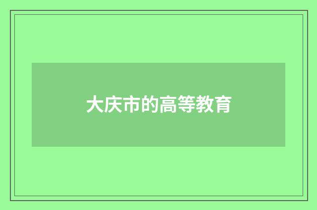 大庆市的高等教育