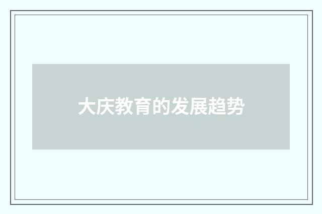 大庆教育的发展趋势
