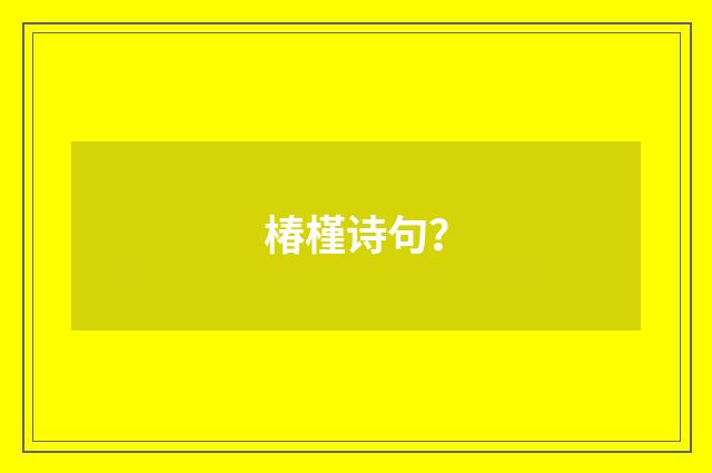椿槿诗句?
